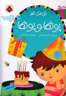 اتل متل شعر(پوتکا پوتکا)